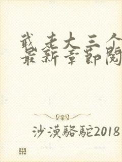 武老大三个儿媳最新章节阅读小说