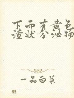 下面有黄色豆腐渣状分泌物还痒是怎么回事