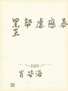 黑帮虐恋泰剧男主