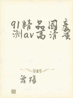 91精品国产亚洲av高清蜜臀封面