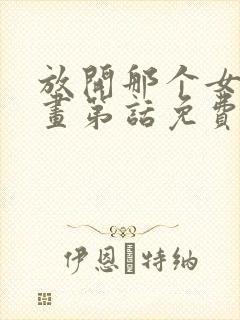 放开那个女巫漫画第话免费阅读