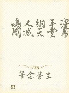 鸣人纲手漫画无删减天堂鸟