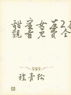 甜蜜女友2在线观看免费全集