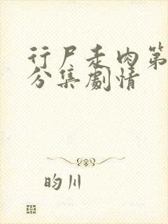 行尸走肉第七季分集剧情