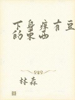 下身痒有豆腐渣的东西