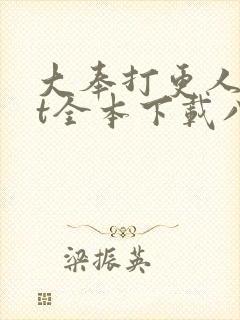 大奉打更人txt全本下载八零