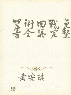 咒术回战免费观看全集完整版