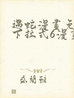 遇蛇漫画免费版下拉式6漫画