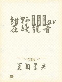 绀野みいなav在线观看
