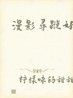 漫影寻踪好看吗