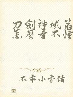 刀剑神域第三季怎么看不懂封面