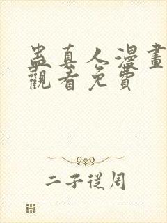 蛊真人漫画在线观看免费