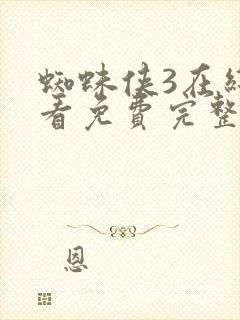 蜘蛛侠3在线观看免费完整版国语