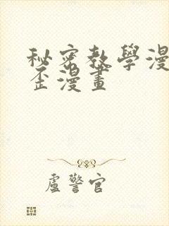 秘密教学漫画歪歪漫画