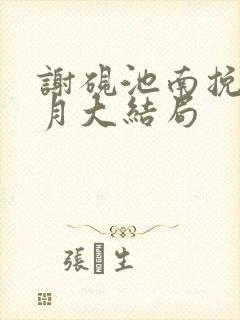 谢砚池南挽姜弥月大结局