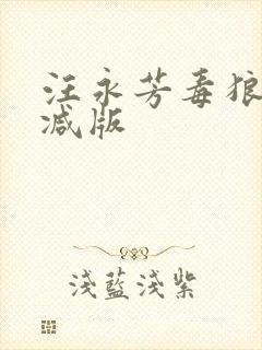 汪永芳毒狼未删减版