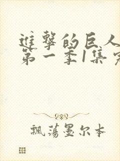 进击的巨人动漫第一季1集完整