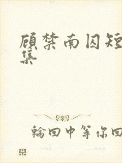 顾禁南囚短剧全集