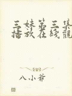 三妹第三集免费播放在线观看封面