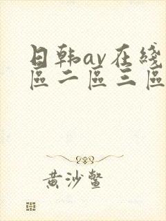 日韩av在线一区二区三区四区封面