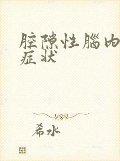 腔隙性脑内梗塞症状