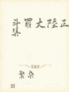 斗罗大陆正版全集