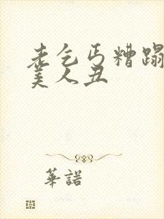 老乞丐糟蹋双性美人丑