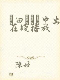 篠田あゆみ中出在线播放