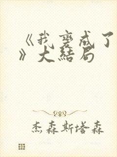 《我变成了女神》大结局封面