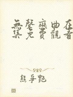 无声恋曲在线全集免费观看