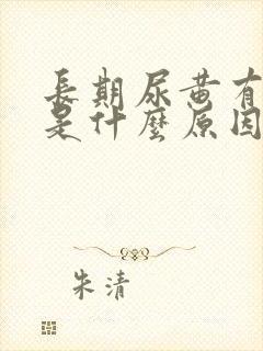 长期尿黄有泡沫是什么原因