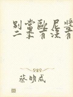 别当欧尼酱了第二季有没有