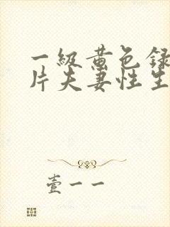 一级黄色录像影片夫妻性生活影片封面