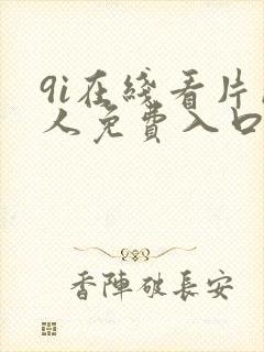 9i在线看片成人免费入口