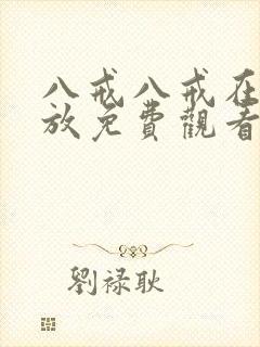 八戒八戒在线播放免费观看电视剧版封面