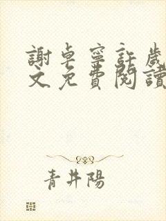 谢卓宁许岁年全文免费阅读笔趣阁