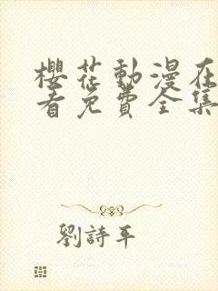 樱花动漫在线观看免费全集高清完整