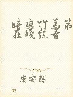 暗恋竹马第七年在线观看