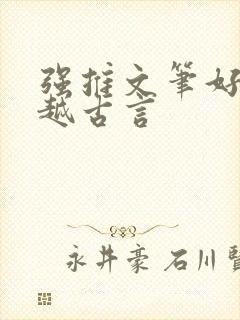 强推文笔好的穿越古言