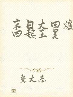 末日大回炉萧声四起王昊