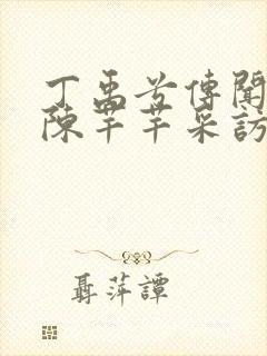 丁禹兮传闻中的陈芊芊采访