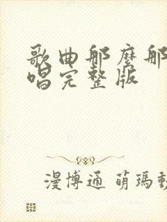 歌曲那么那么原唱完整版