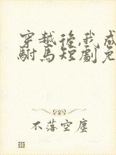 穿越后,我成了驸马短剧免费观看封面