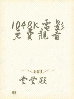 1048k电影免费观看