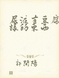 尿液有豆腐渣一样的东西