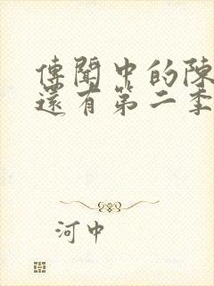 传闻中的陈芊芊还有第二季吗封面