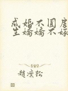 成婚不圆房?重生娇娇不嫁他急了一笙向财