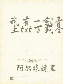 我有一剑青鸾峰上txt下载全本免费