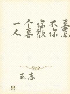 一个你不喜欢的人喜欢你怎么办