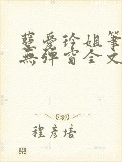 孽爱玲姐笔趣阁无弹窗全文